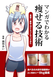 マンガでわかる痩せる技術 2ヶ月半で 8kg デスクワークのエンジニア デザイナーを救う 湊川あいの わかば家 マンガでわかる痩せる技術 2ヶ月半で 8kg デスクワークのエンジニア デザイナーを救う 湊川あいの わかば家