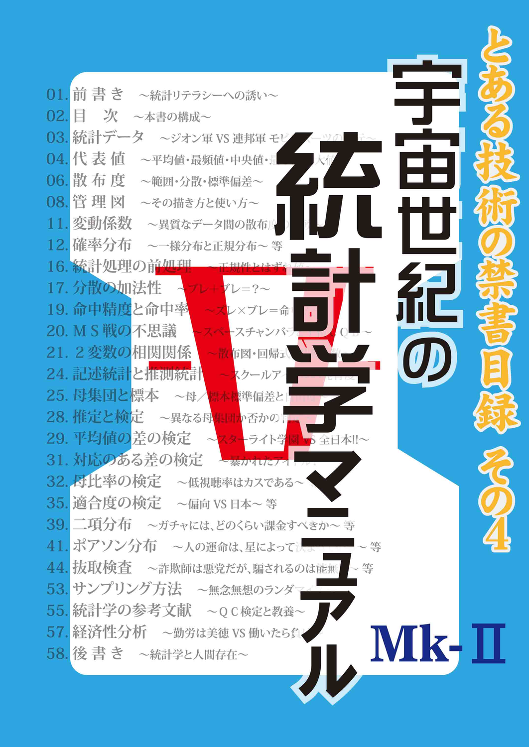 宇宙世紀の統計学マニュアル Mk-Ⅱ：ひのまる呉服店