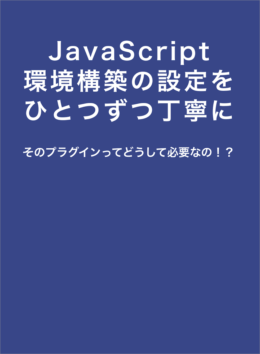 Javascript環境構築の設定をひとつずつ丁寧に そのプラグインってどうして必要なの パイン缶