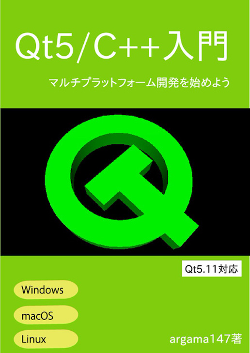 Qt5/C++入門 マルチプラットフォーム開発を始めよう：エゥーゴ