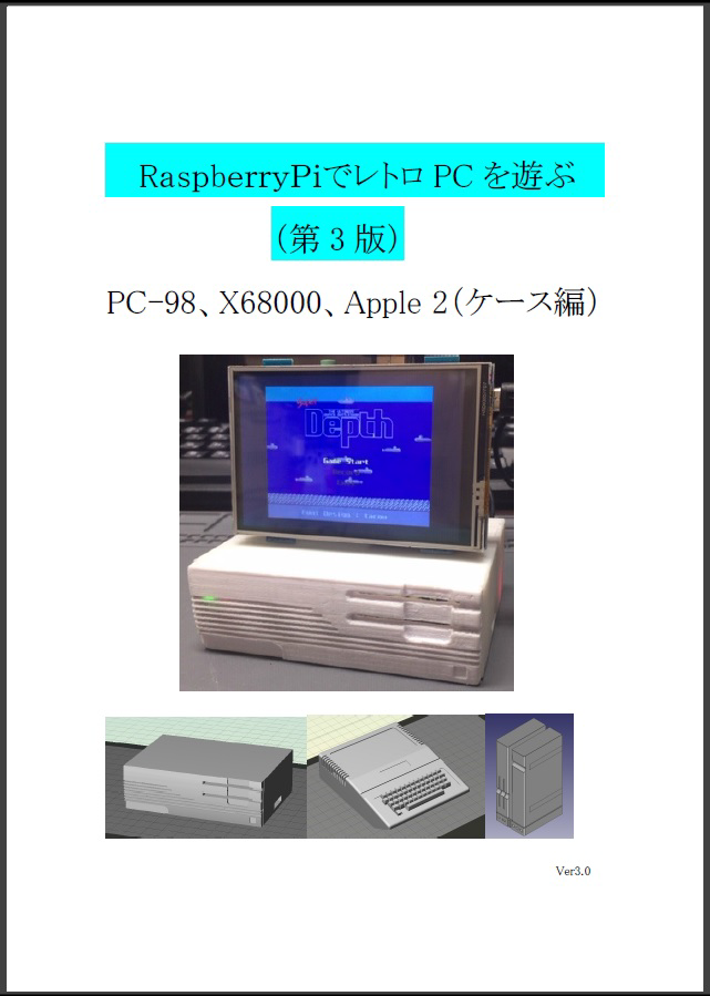 Raspberrypiでレトロpcを遊ぶ 第3版 えがら家