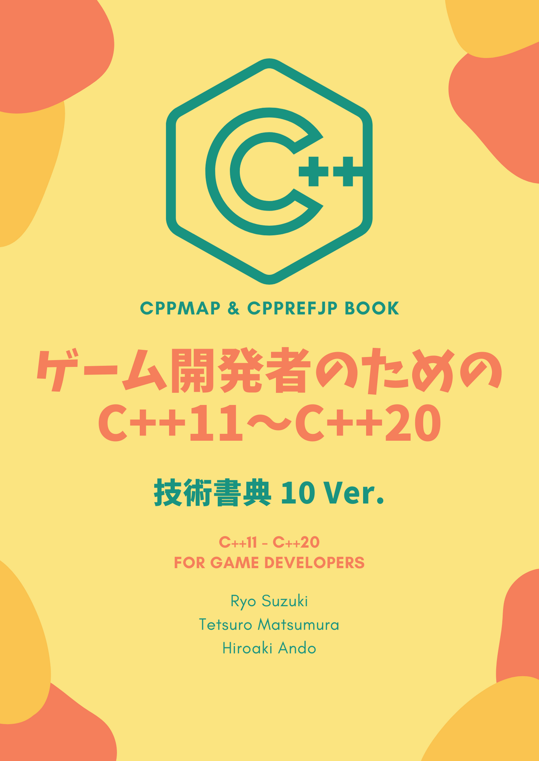 ゲーム開発者のためのC++11～C++20 技術書典10 Ver.：Cryptomycocolacales