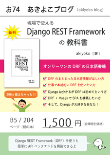 現場で使える Django REST Framework の教科書:あきよこブログ 現場で使える Django REST Framework の教科書:あきよこブログ