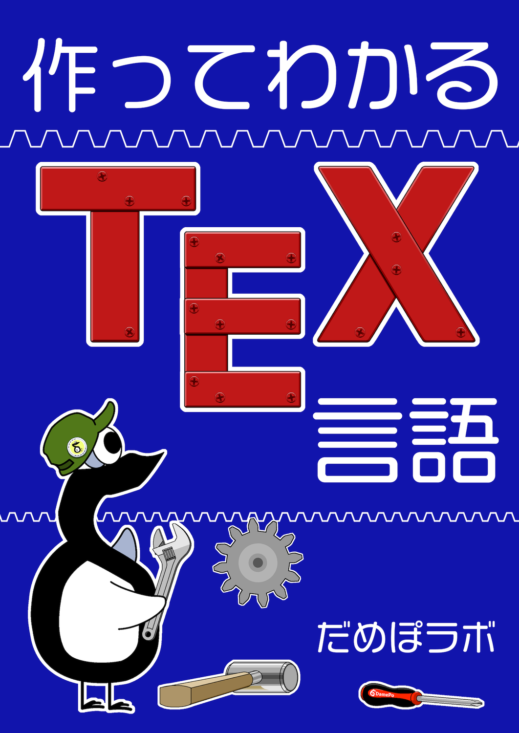 作ってわかるTeX言語：だめぽラボ