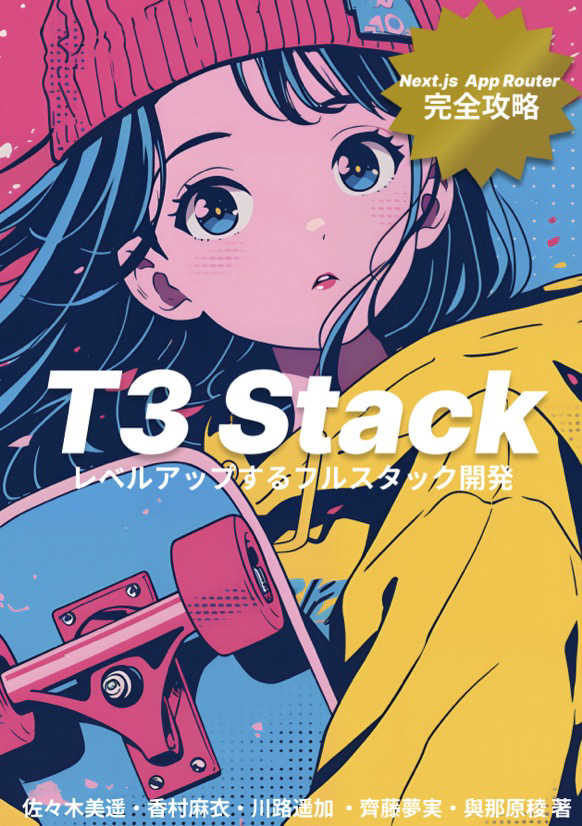 Next.js App Routerを完全攻略! T3 Stackでレベルアップするフル