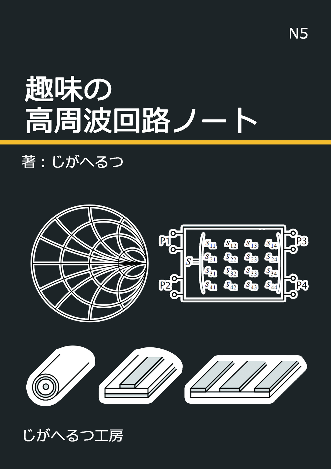 趣味の高周波回路ノート：じがへるつ工房