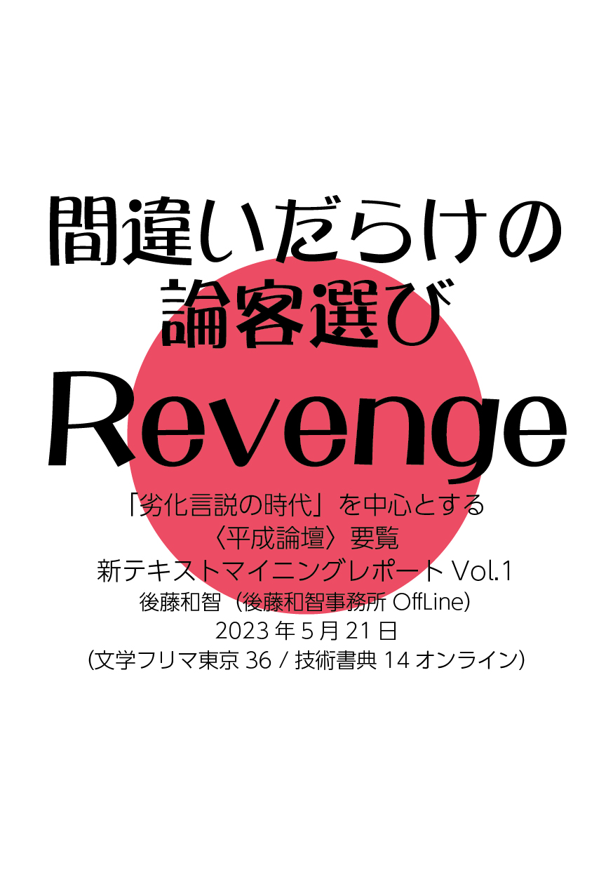 間違いだらけの論客選びRevenge：「劣化言説の時代」を中心と