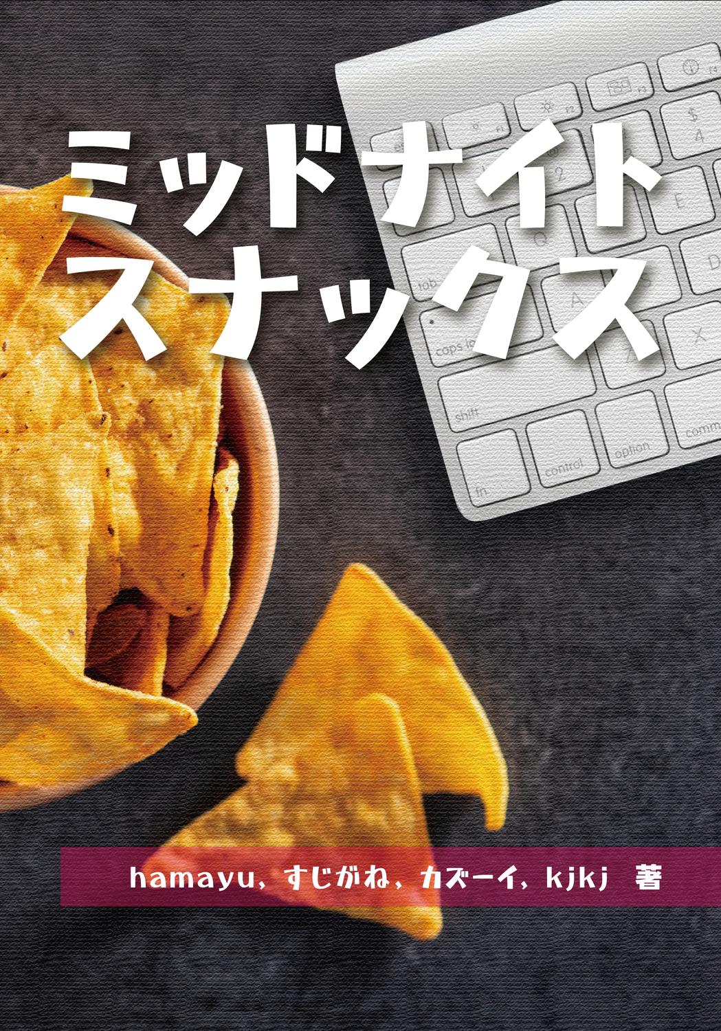 作品タイトル「スナックかづさ」 ミッドナイトスナックス：夜更かしデベロッパー