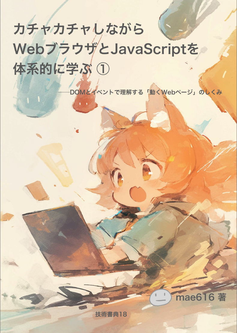 カチャカチャしながらWebブラウザとJavaScriptを体系的に学ぶ ①