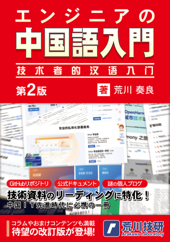 エンジニアの中国語入門 第2版：荒川技研