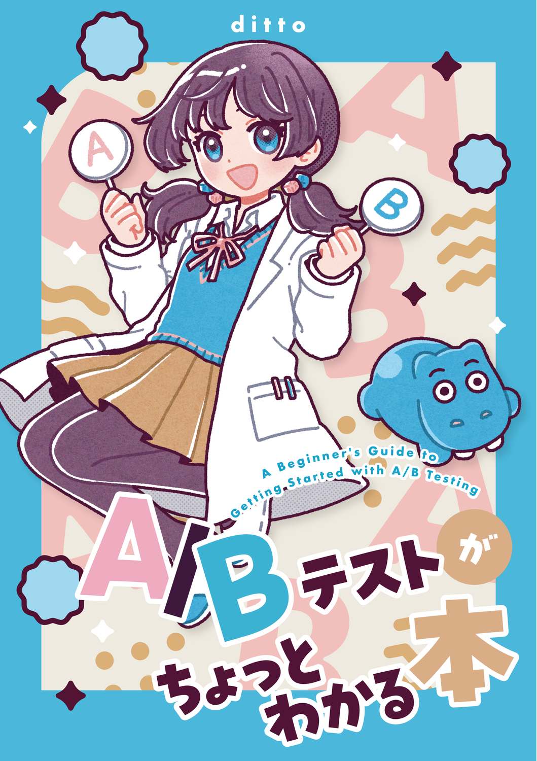 ABテスト A/Bテストがちょっとわかる本：ditto