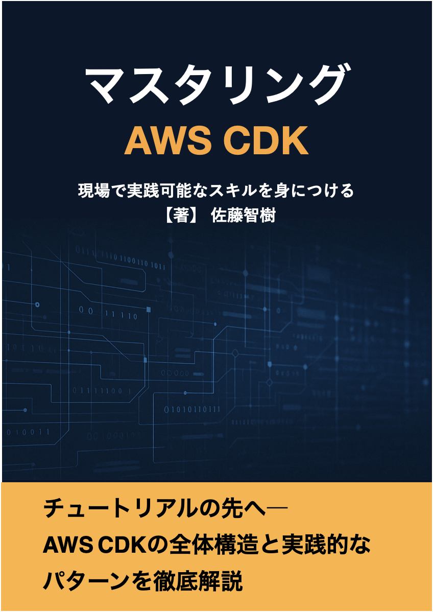 マスタリング AWS CDK：IaC研究所