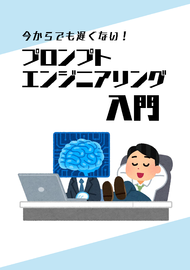今からでも遅くない！プロンプトエンジニアリング入門：テックピット