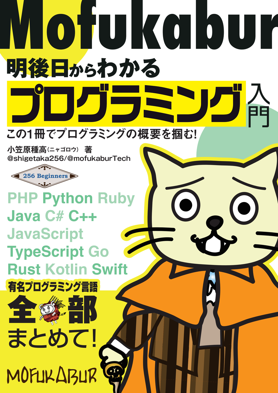 明後日からわかるプログラミング入門：モウフカブール