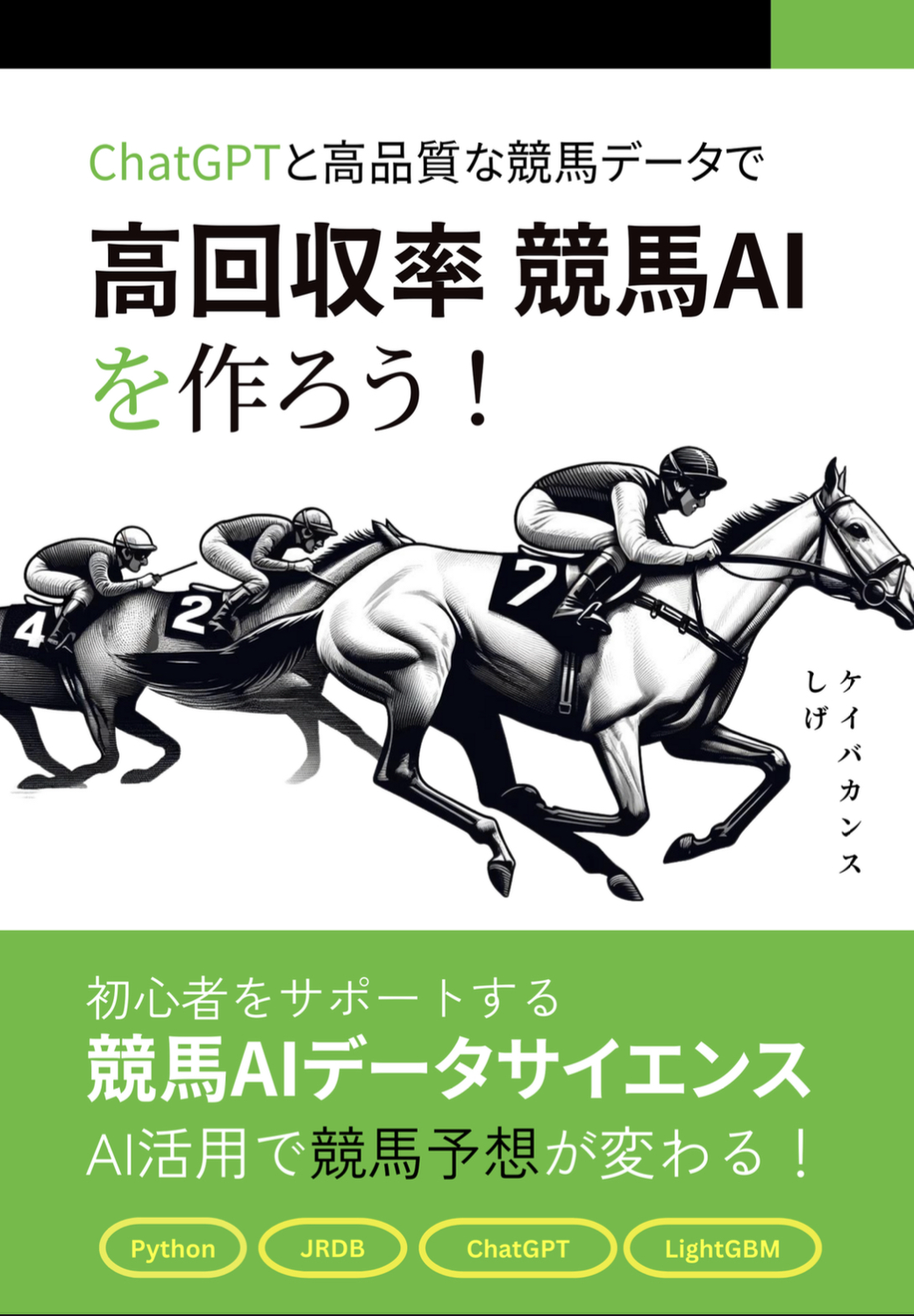 ChatGPTと高品質な競馬データで「高回収率 競馬AI」を作ろう！：ケイバカンス