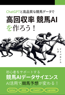 ChatGPTと高品質な競馬データで「高回収率 競馬AI」を作ろう!:ケイ ChatGPTと高品質な競馬データで「高回収率 競馬AI」を作ろう!:ケイ