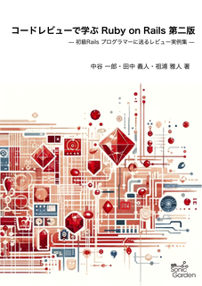 コードレビューで学ぶ Ruby on Rails 第二版:ソニックガーデン有志 コードレビューで学ぶ Ruby on Rails 第二版:ソニックガーデン有志