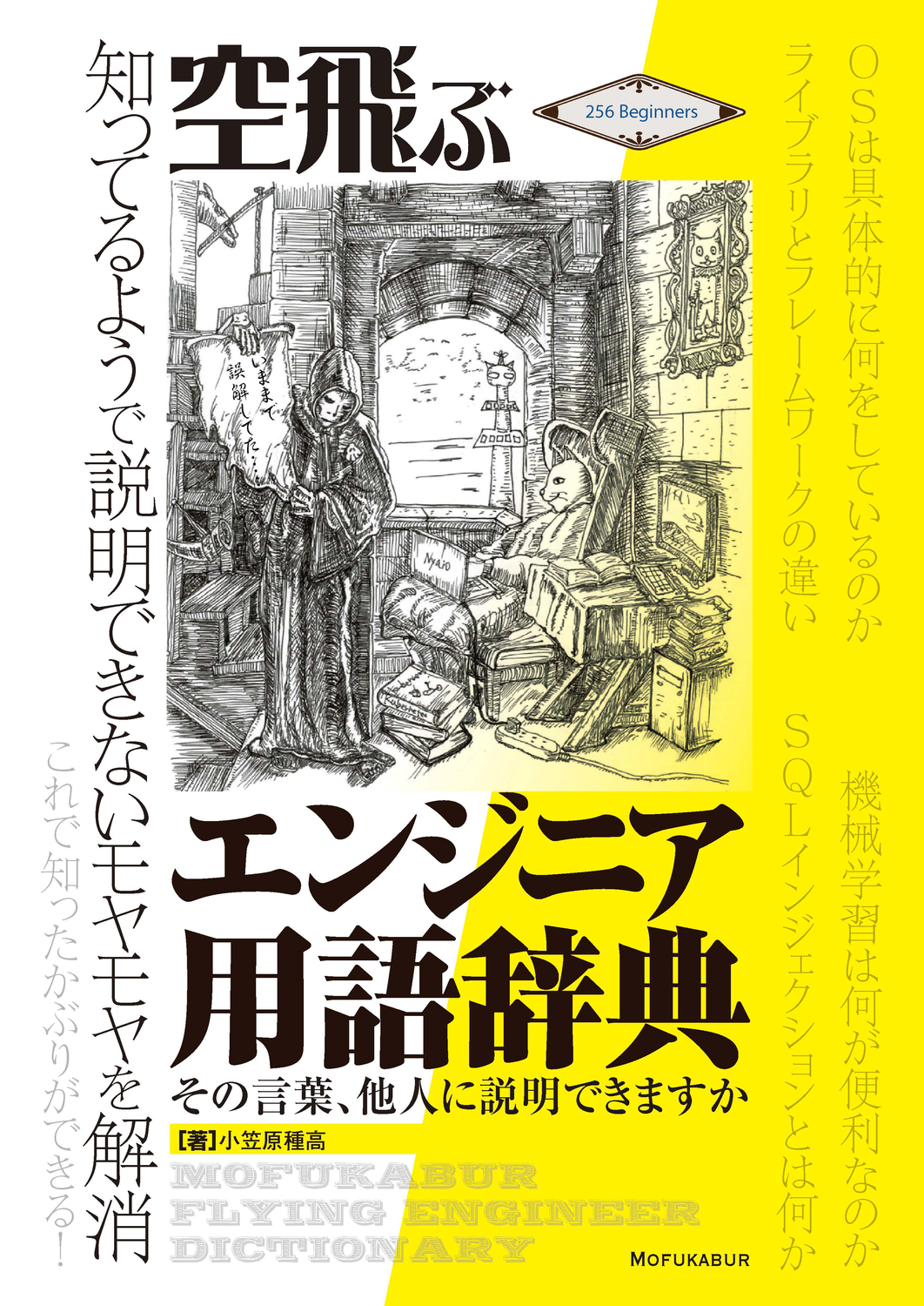 空飛ぶエンジニア用語辞典 改訂版～その言葉、他人に説明できますか