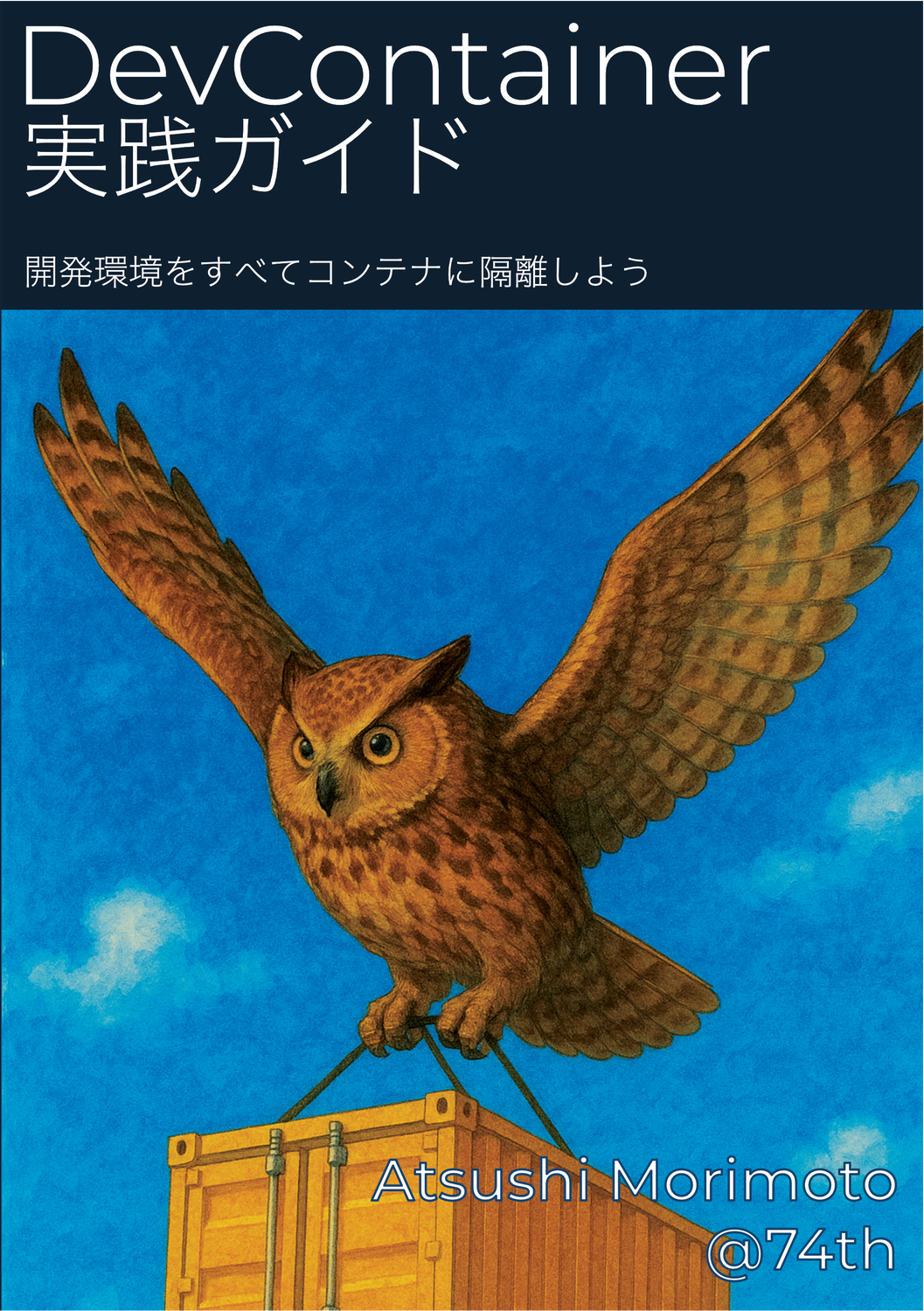 DevContainer実践ガイド：74th