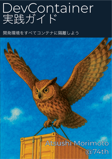 DevContainer実践ガイド:74th DevContainer実践ガイド:74th