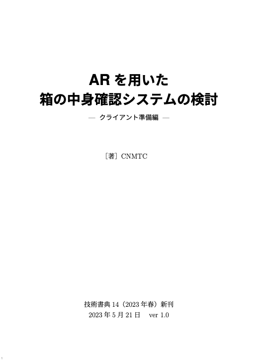 ARを用いた箱の中身確認システムの検討 -クライアント準備編-：CNMTC