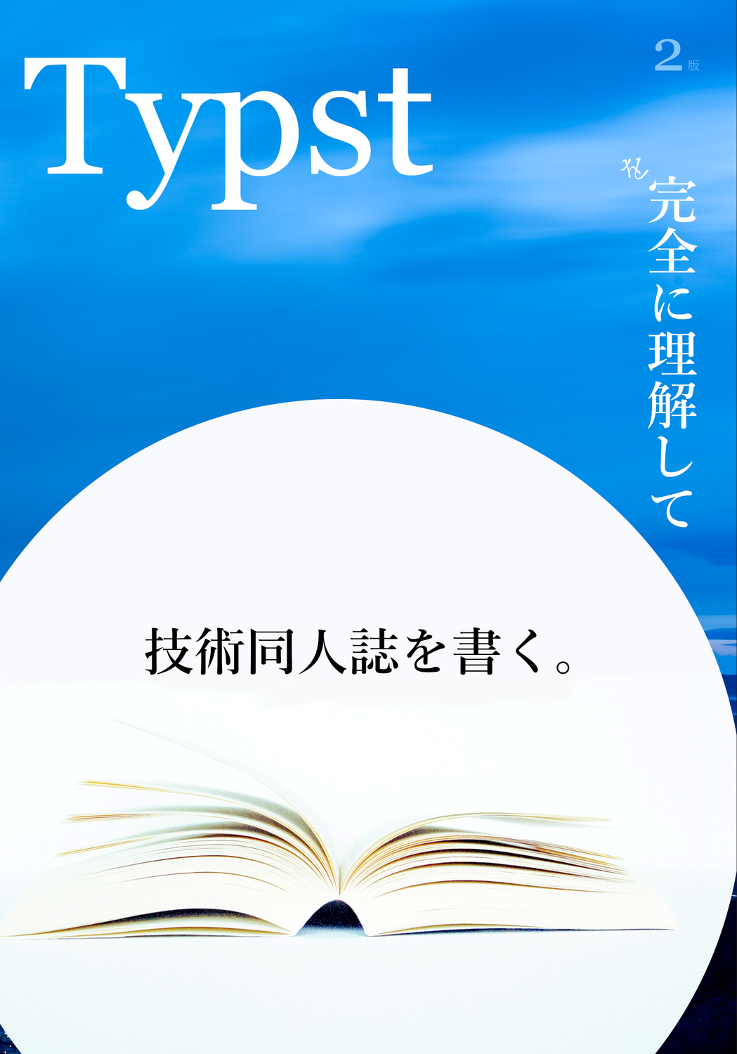 Typstを完全に理解して技術同人誌を書く。：kanata