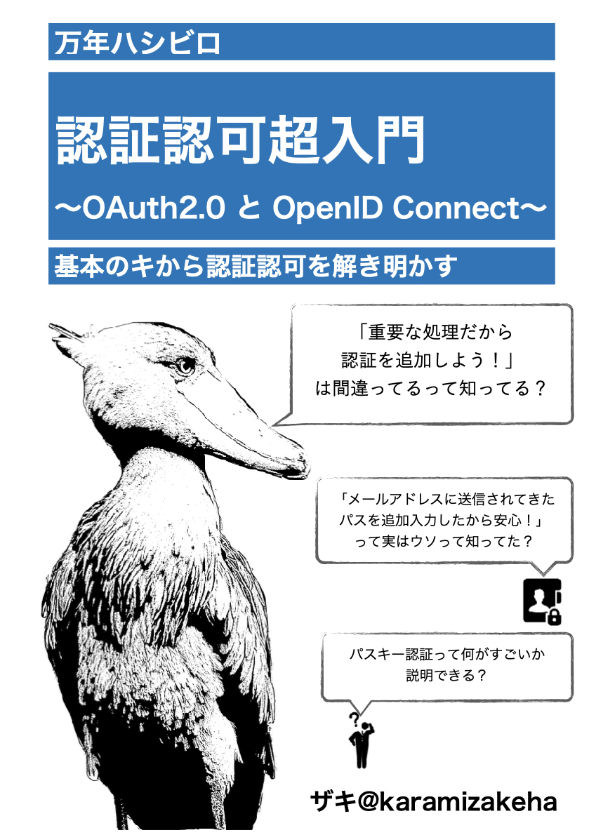認証認可超入門：万年ハシビロ