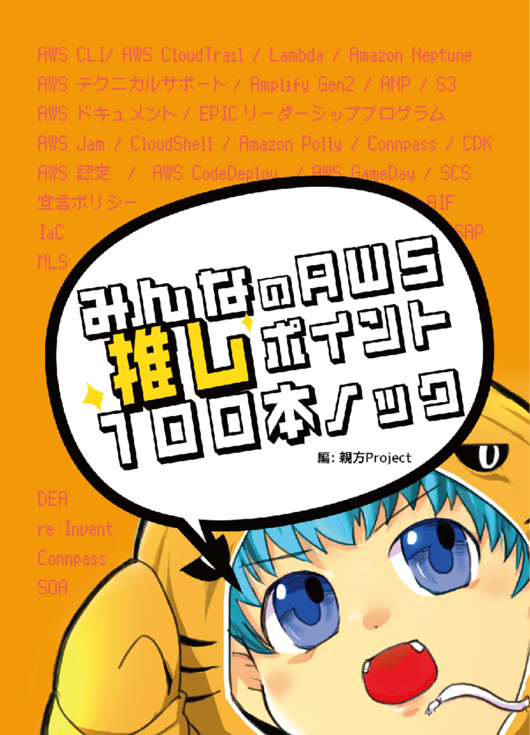 みんなのAWS推しポイント100本ノック：親方Project