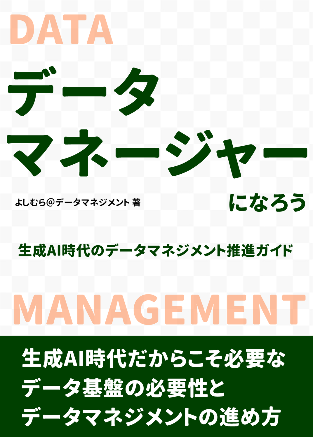 データマネージャーになろう！生成AI時代のデータマネジメント推進
