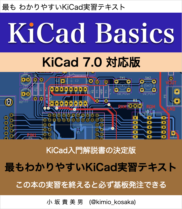 KiCad BASICS for 7.0：Kosaka.Lab.出版掛