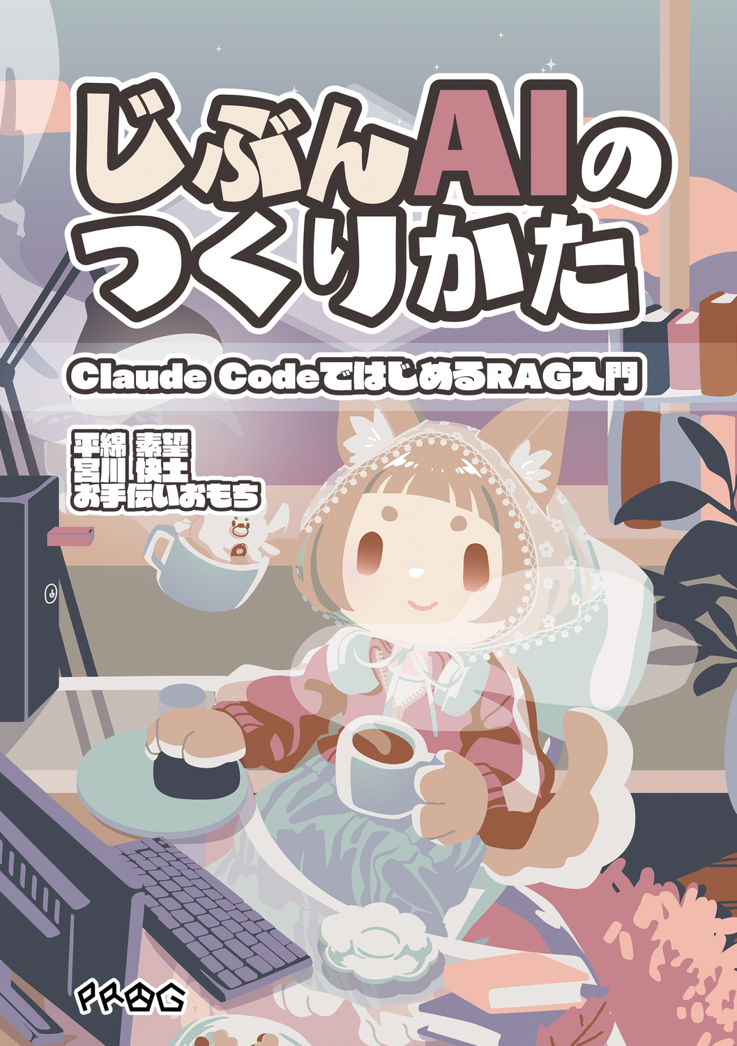 じぶんAIのつくりかた ～Claude CodeではじめるRAG入門～：チーム