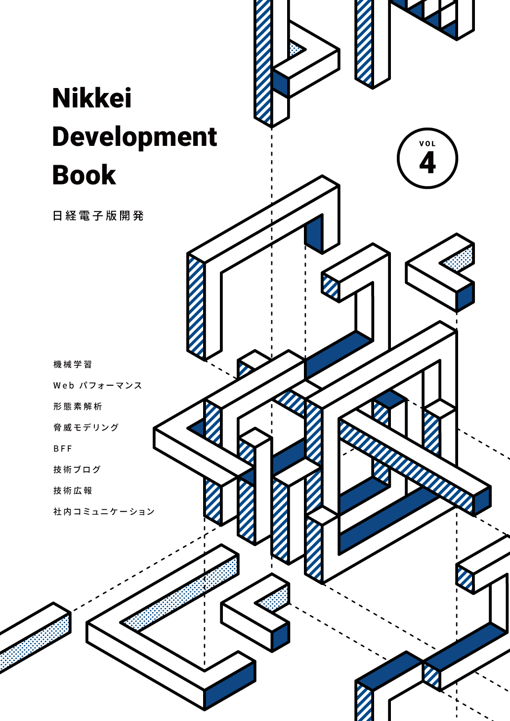 Nikkei Development Book VOL.4：Nikkei Engineer Team
