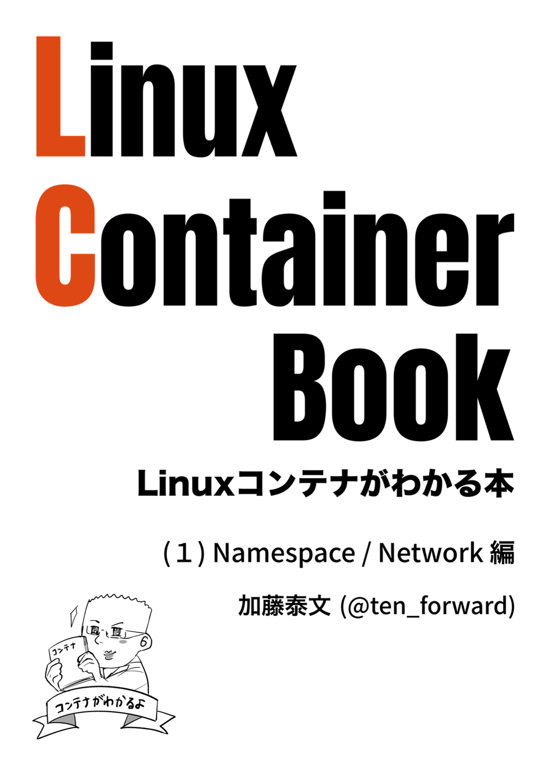 Linux Container Book (1) Namespace / Network 編：lxc-jp