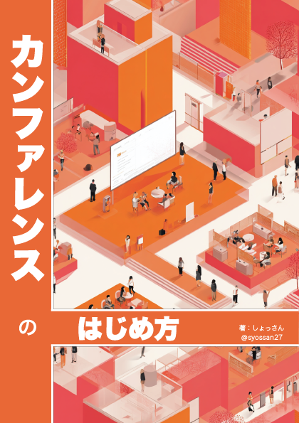 カンファレンスのはじめ方：SRE Kaigi