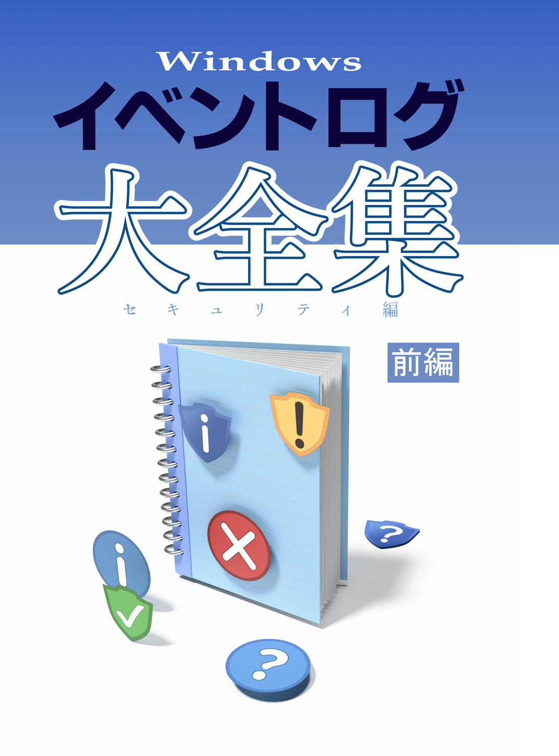Windows イベントログ 大全集 前編：FREES