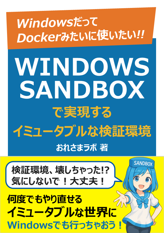 Windows Sandboxで実現するイミュータブルな検証環境：おれさまラボ