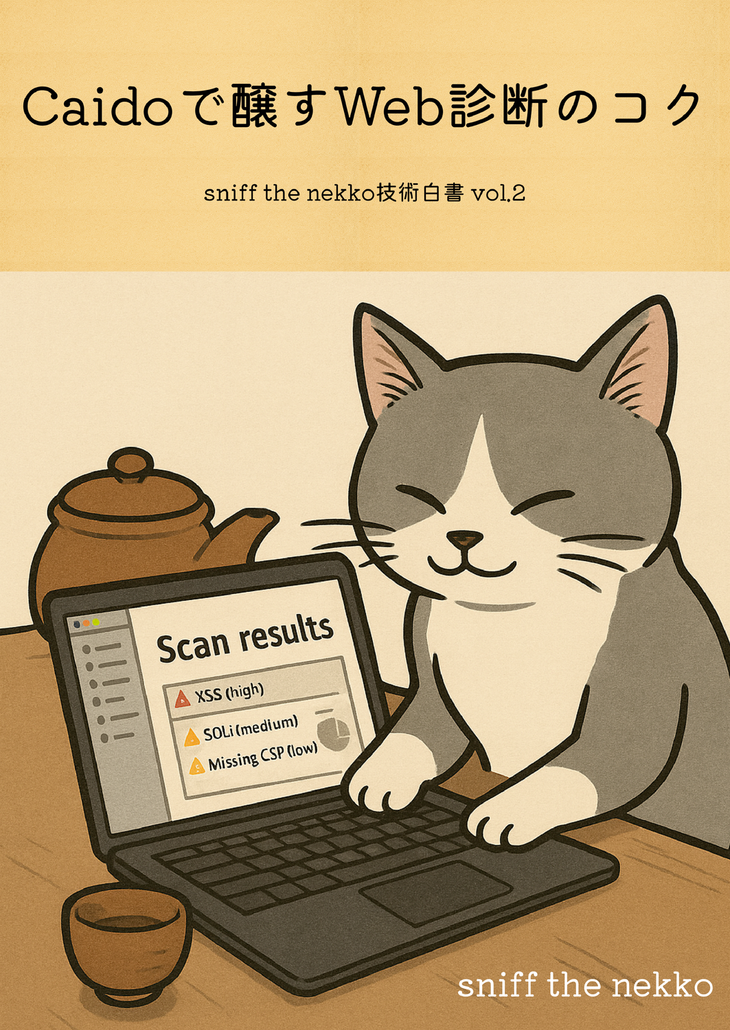 Caidoで醸すWeb診断のコク sniff the nekko技術白書 vol.2：Sniff The