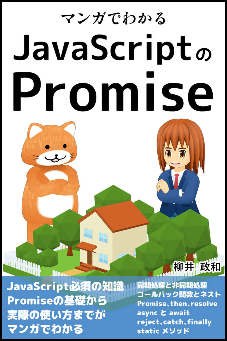 マンガでわかるJavaScriptのPromise：るてんのお部屋