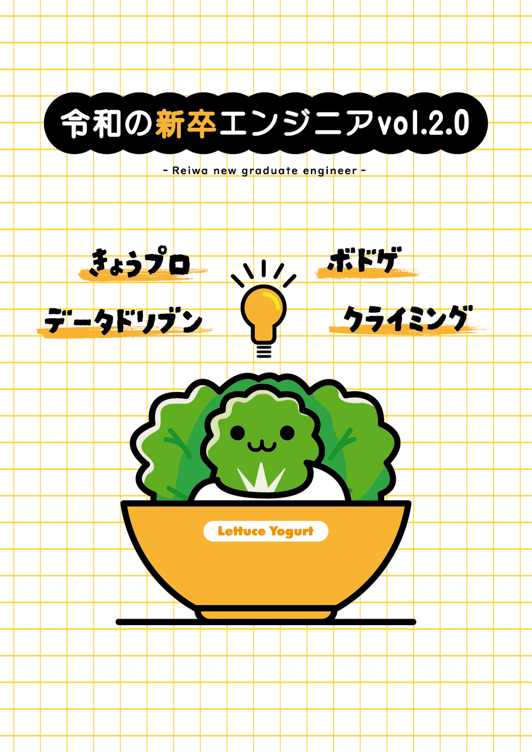 令和の新卒エンジニア vol.2.0：Lettuce Yogurt