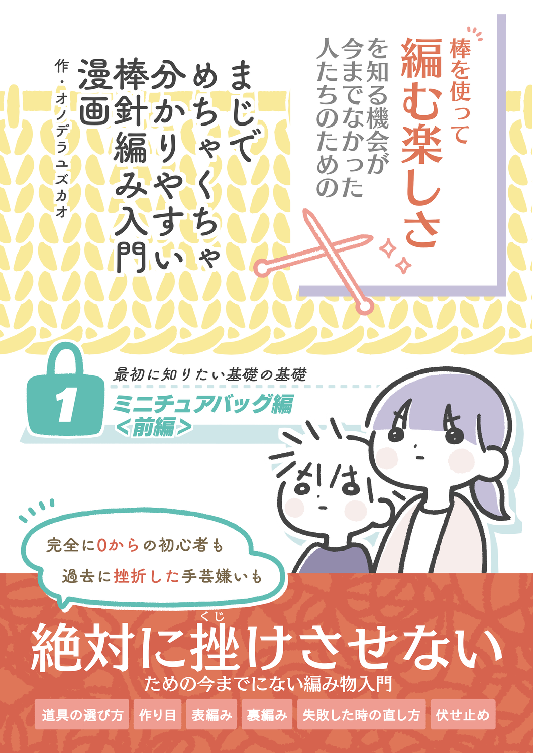 Amazon.co.jp: 手編みの基礎 棒針編: わかりやすい大きな文字と