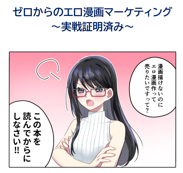 ゼロからのエロ漫画マーケティング ～実戦証明済み～：町田メガネ