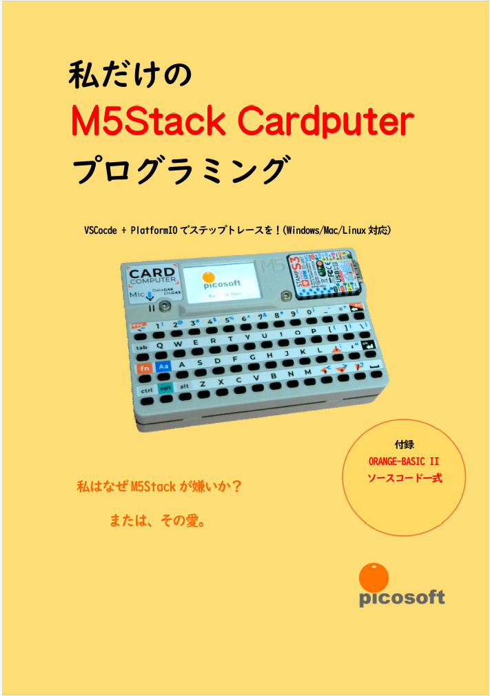 私だけのM5Stack Cardputerプログラミング：ピコソフト