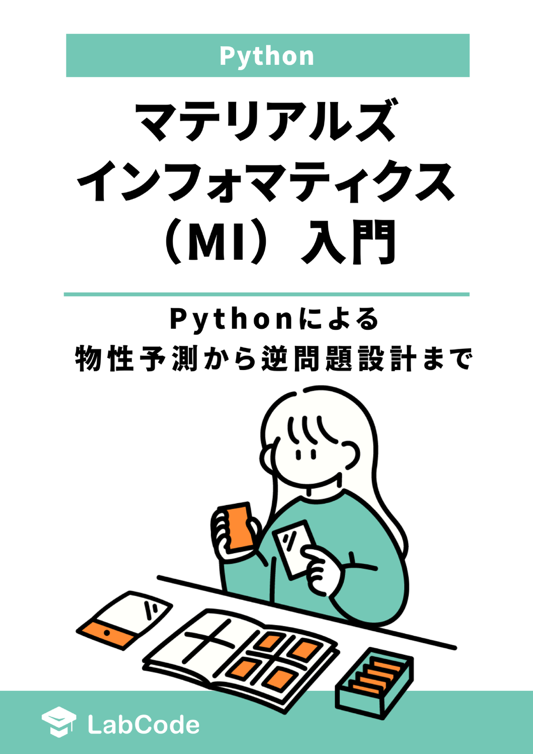 マテリアルズインフォマティクス（MI）入門：Pythonによる物性予測から