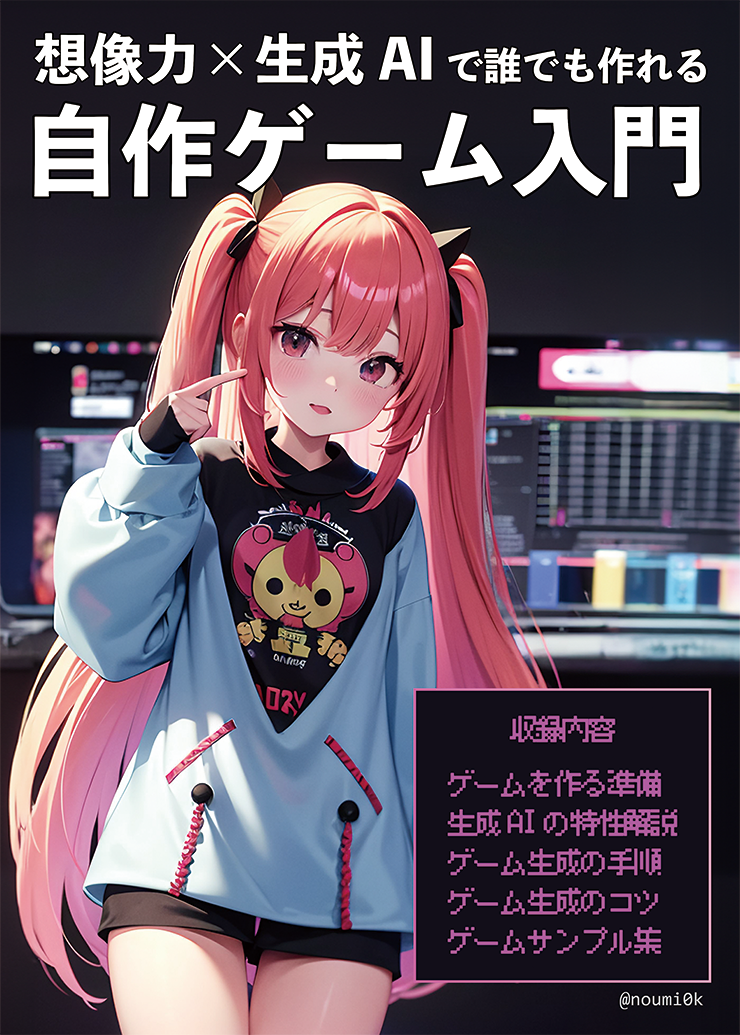 想像力×生成AI：誰でも作れる自分だけのゲーム入門：noumi0k