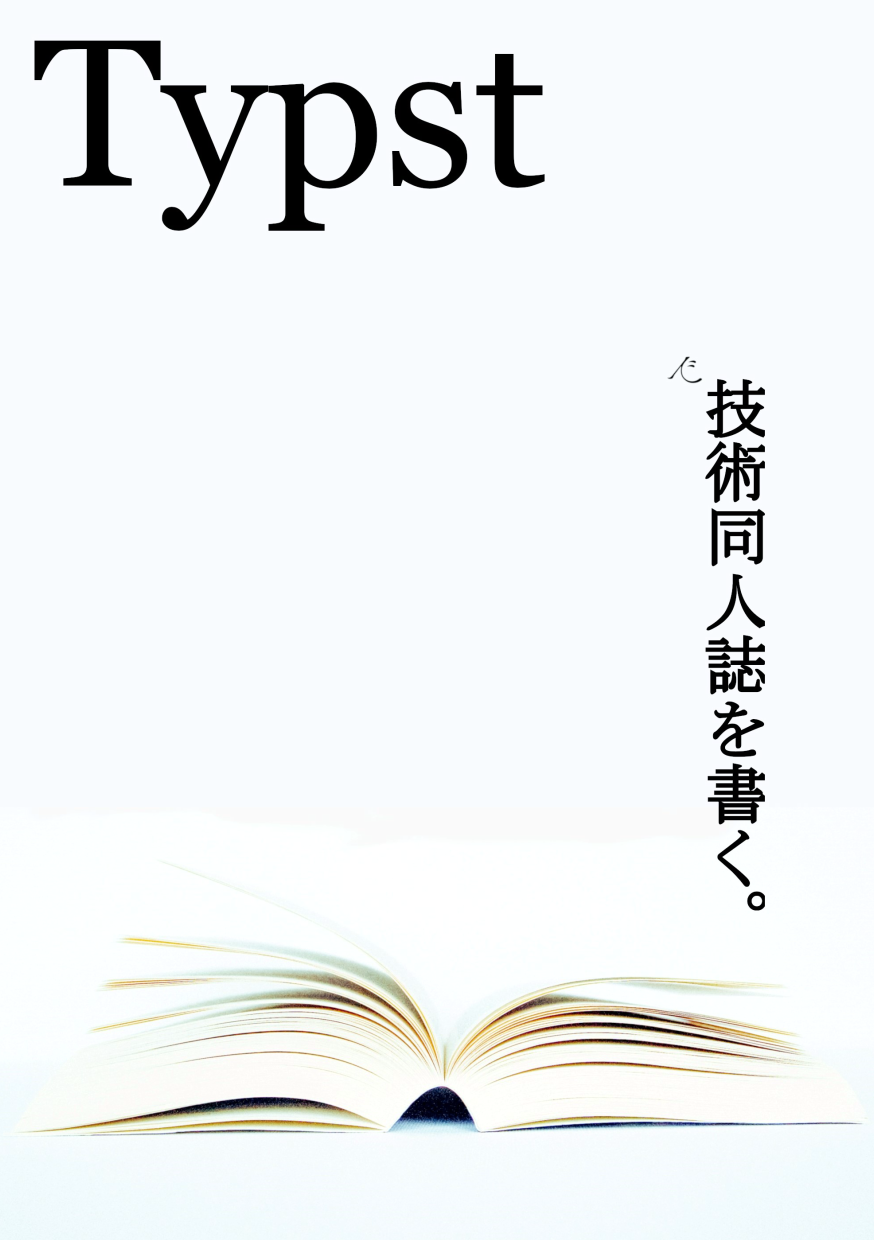 Typst で技術同人誌を書く。：kanata