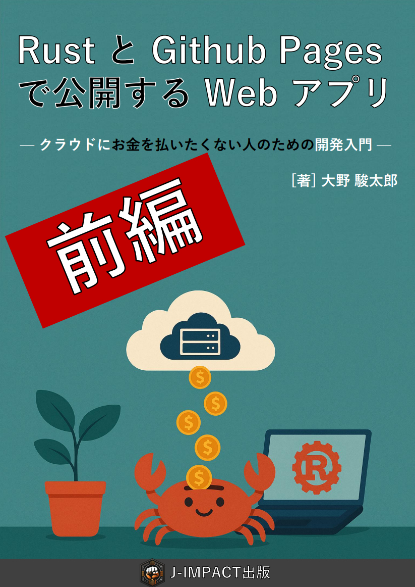 前編】RustとGithub Pagesで公開するWebアプリ：J-IMPACT