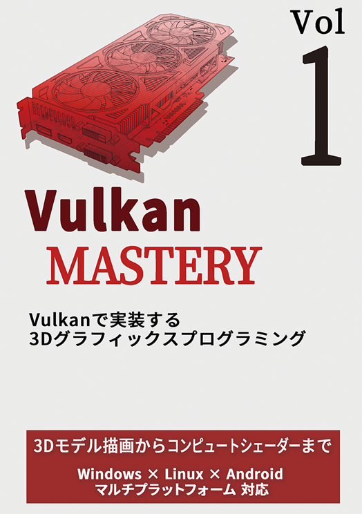 Vulkan Mastery Vol.1：techbito