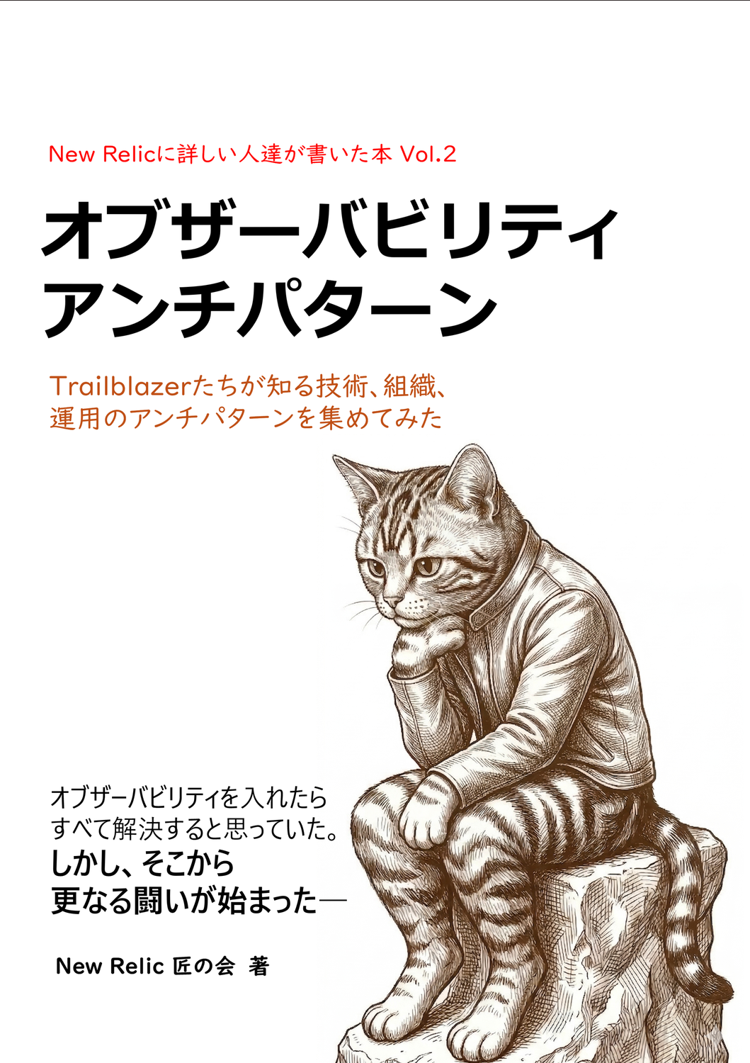 New Relicに詳しい人達が書いた本 Vol.2 オブザーバービリティアンチ