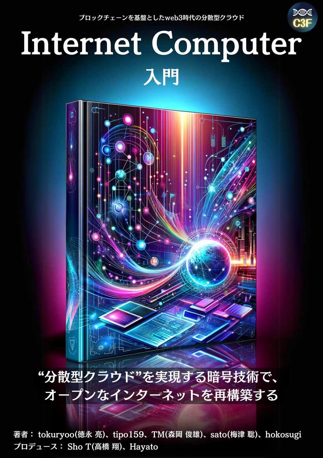 Internet Computer 入門：ブロックチェーンを基盤としたweb3 時代の