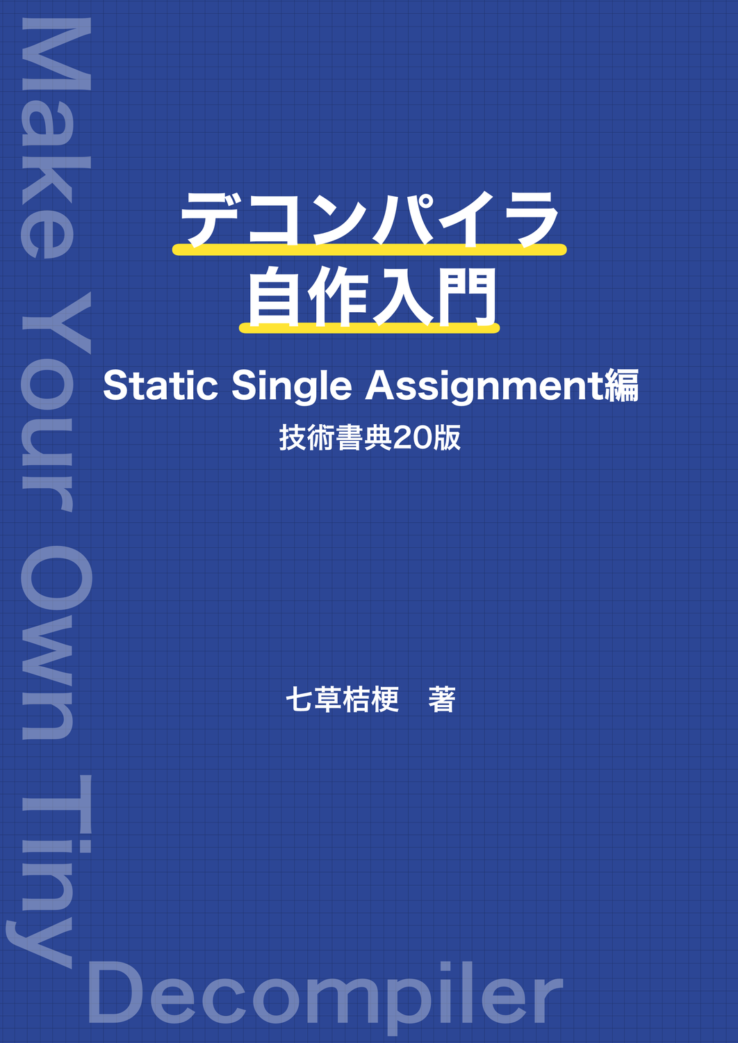 デコンパイラ自作入門 Static Single Assignment編：七草桔梗とゆ
